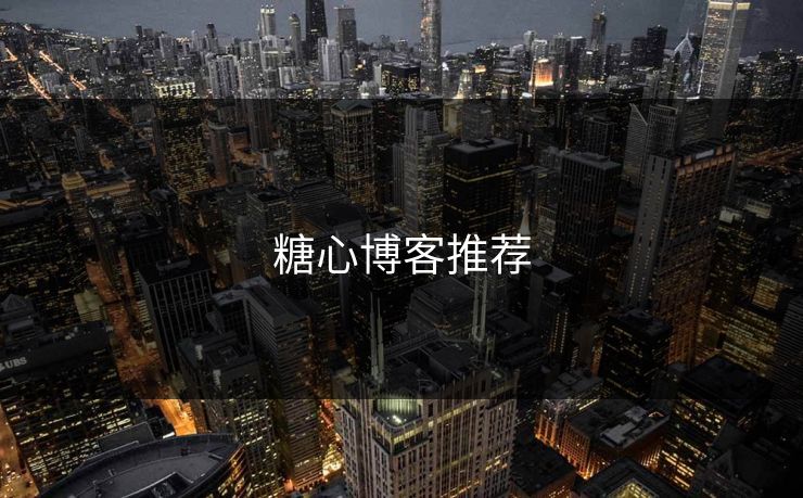 糖心博客推荐